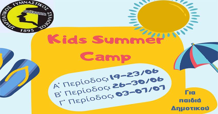 Το Τμήμα Στίβου του Σπαρτιατικού Γ.Σ σας προσκαλεί με μεγάλη χαρά στο 2ο Kids Summer Camp!!!