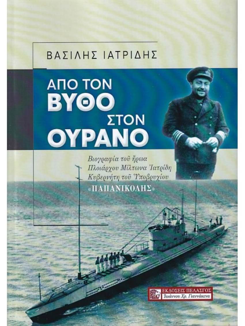 «Γέφυρες 2022-2024: Άνθρωποι-Ιστορίες-Μνήμες» Παρουσίαση του βιβλίου «Από τον Βυθό στον Ουρανό»