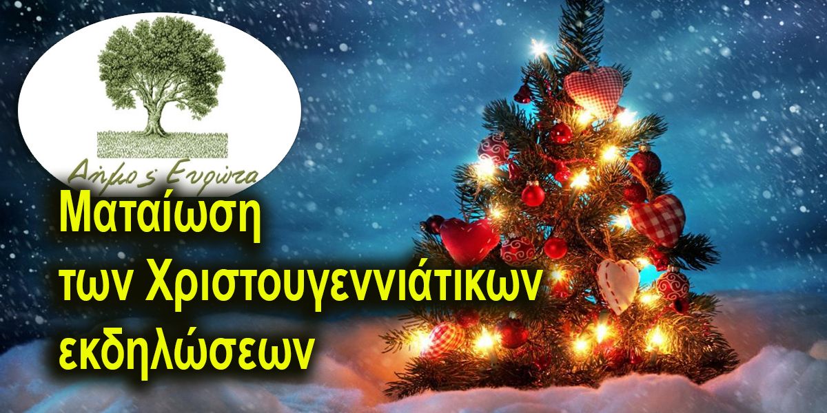 ΔΗΜΟΣ ΕΥΡΩΤΑ - Ματαίωση των Χριστουγεννιάτικων εκδηλώσεων