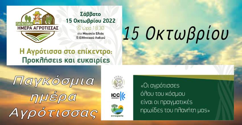 Δήμος Σπάρτης: Παγκόσμια Ημέρα Αγρότισσας -Πρόγραμμα Εκδήλωσης