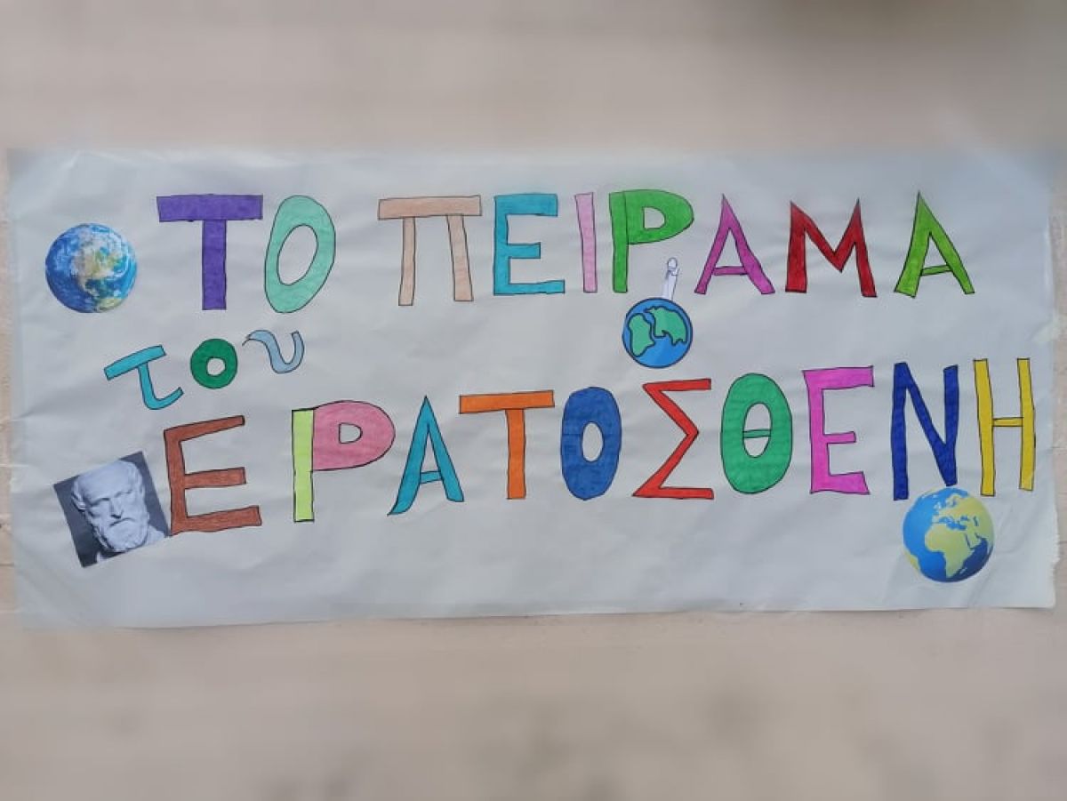 Συμμετοχή της Λακωνικής Εκπαιδευτικής κοινότητας στην πανελλήνια δράση «Το Πείραμα του Ερατοσθένη - 2022»