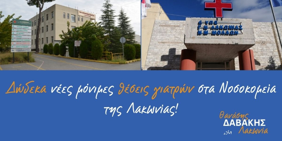 Δαβάκης: Νέες μόνιμες οργανικές θέσεις για τα Νοσοκομεία της Λακωνίας