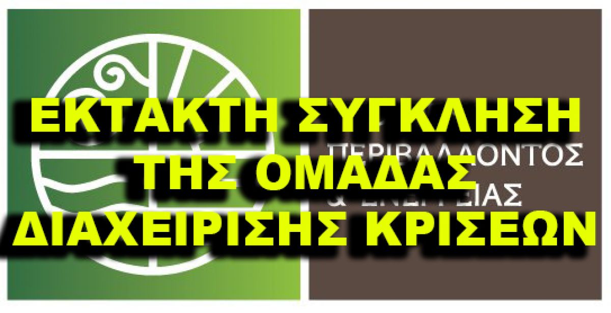 Έκτακτη σύγκληση της ομάδας διαχείρισης κρίσεων υπό τον Υπουργό Περιβάλλοντος και Ενέργειας