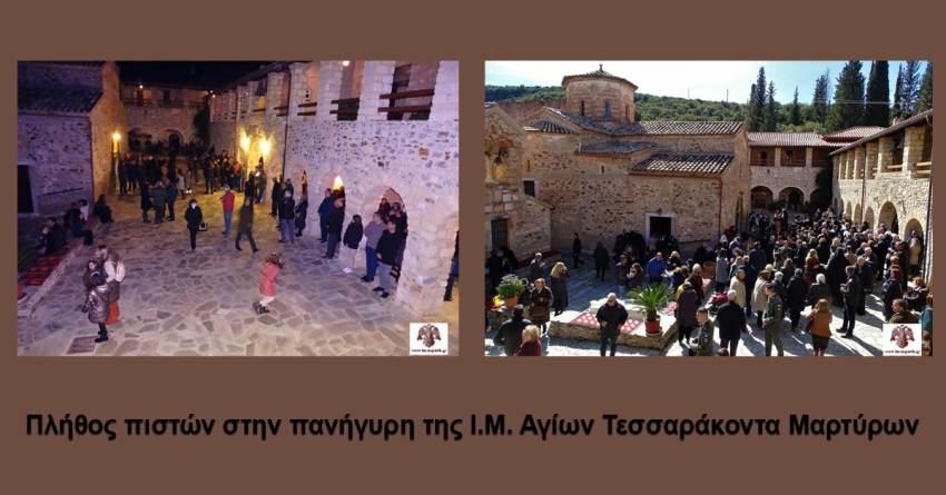 Πλήθος πιστών στην πανήγυρη της Ι.Μ. Αγίων Τεσσαράκοντα Μαρτύρων (Βίντεο)