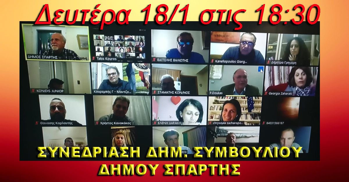 ΔΗΜΟΣ ΣΠΑΡΤΗΣ: Συνεδρίαση Δημ. Συμβουλίου 18/1