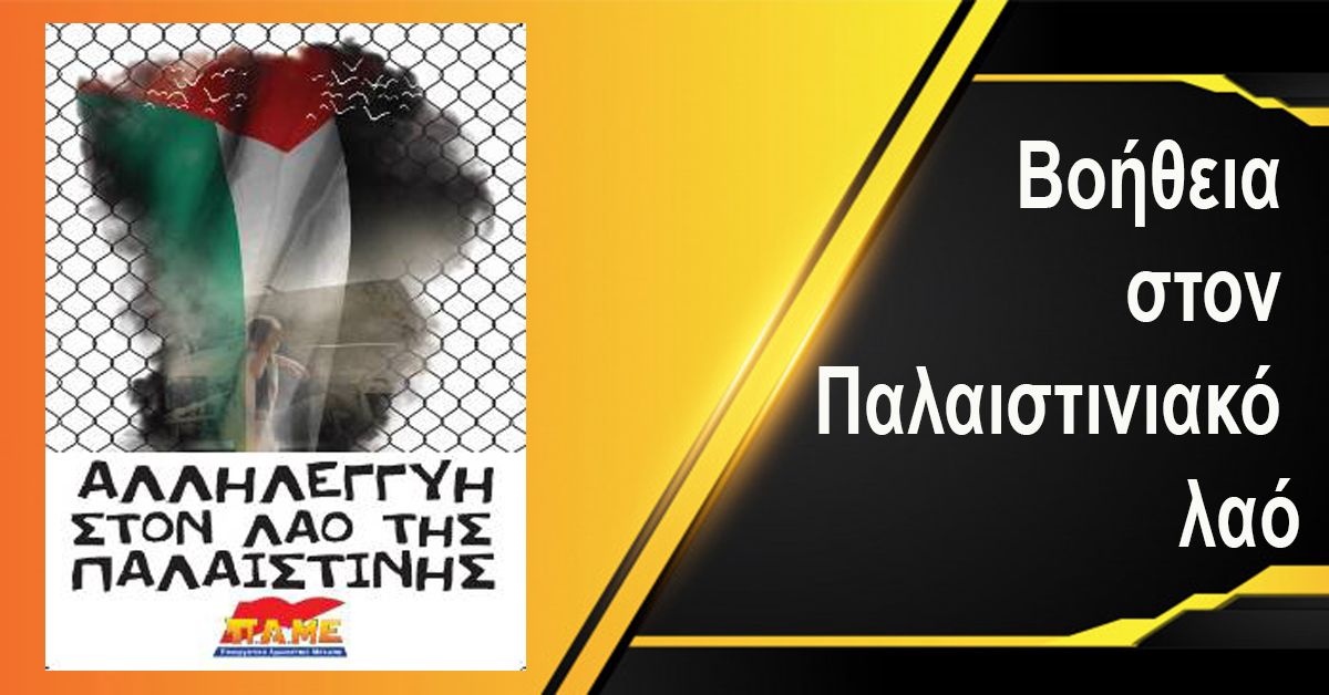 Βοήθεια στον Παλαιστινιακό λαό