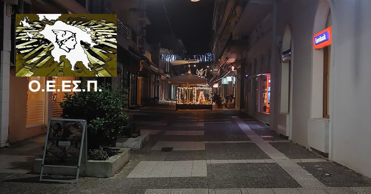 Ο.Ε.ΕΣ.Π. προς Κ. ΜΗΤΣΟΤΑΚΗ: Ή αδυνατείτε ή δεν σας έχουν διαμηνύσει ότι η αγορά πάει χάλια