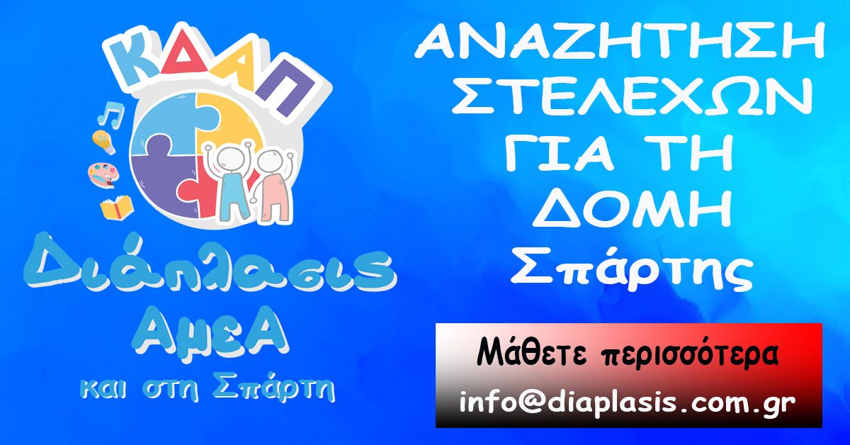 Στελέχωση με προσωπικό στη ΔΟΜΗ ΚΔΑΠ ΑμεΑ στην Σπάρτη