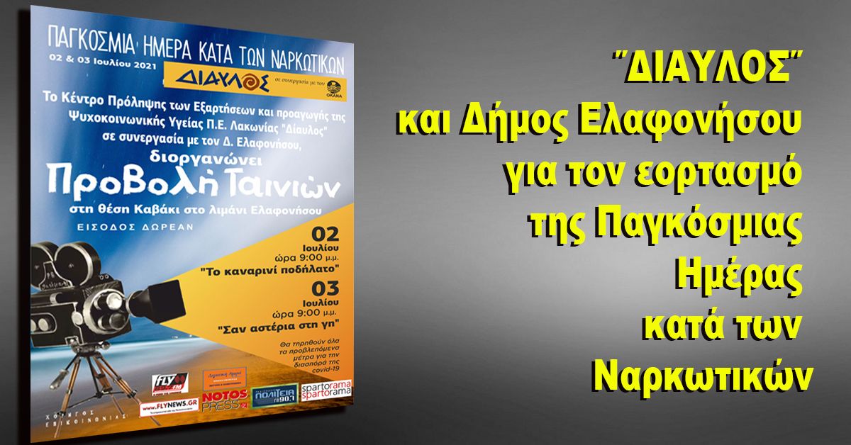 ΄΄ΔΙΑΥΛΟΣ΄΄ και Δήμος Ελαφονήσου για τον εορτασμό της Παγκόσμιας Ημέρας κατά των Ναρκωτικών