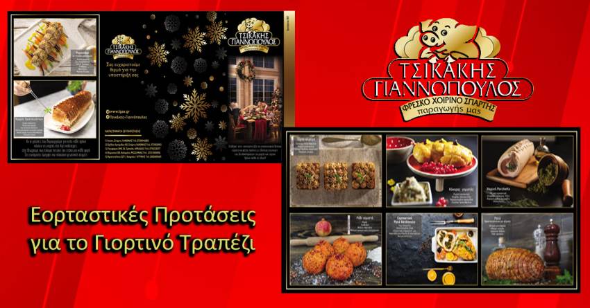 Τσικάκης - Γιαννόπουλος: Εορταστικές Προτάσεις για το Γιορτινό Τραπέζι