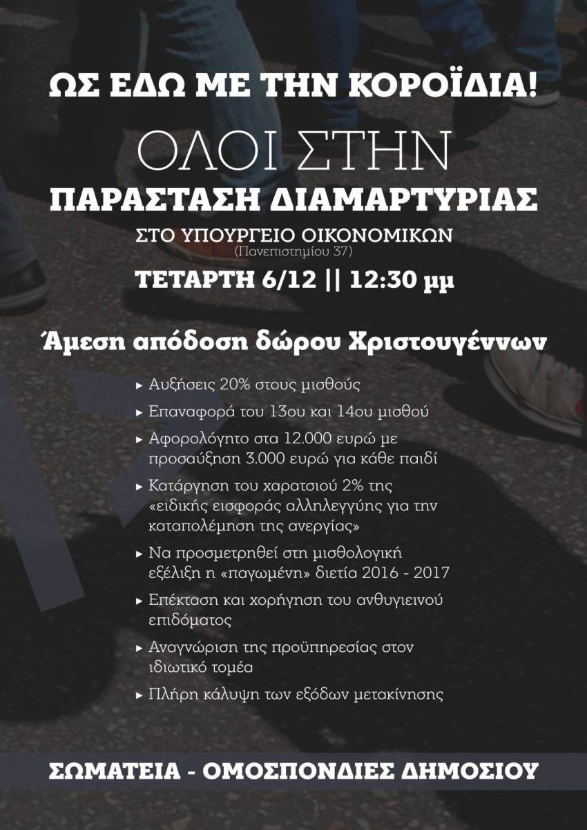 ΩΣ ΕΔΩ ΜΕ ΤΙΣ “ΑΥΞΗΣΕΙΣ” - ΚΟΡΟΪΔΙΑ! ΟΙ ΕΡΓΑΖΟΜΕΝΟΙ ΣΤΟ ΔΗΜΟΣΙΟ ΑΠΑΙΤΟΥΜΕ  ΟΥΣΙΑΣΤΙΚΗ ΕΝΙΣΧΥΣΗ ΤΟΥ ΕΙΣΟΔΗΜΑΤΟΣ ΜΑΣ!