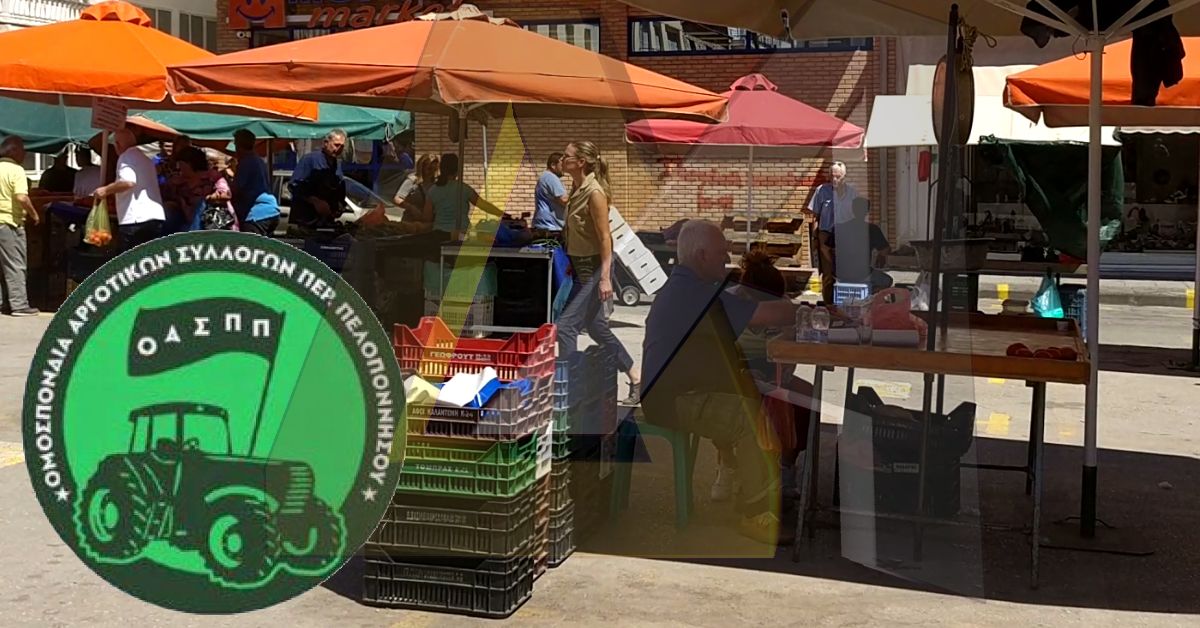 ΟΑΣΠΠ: Καταγγέλλει και απαιτεί να αποσυρθεί τώρα το αντιλαϊκό νομοσχέδιο για τις λαϊκές αγορές