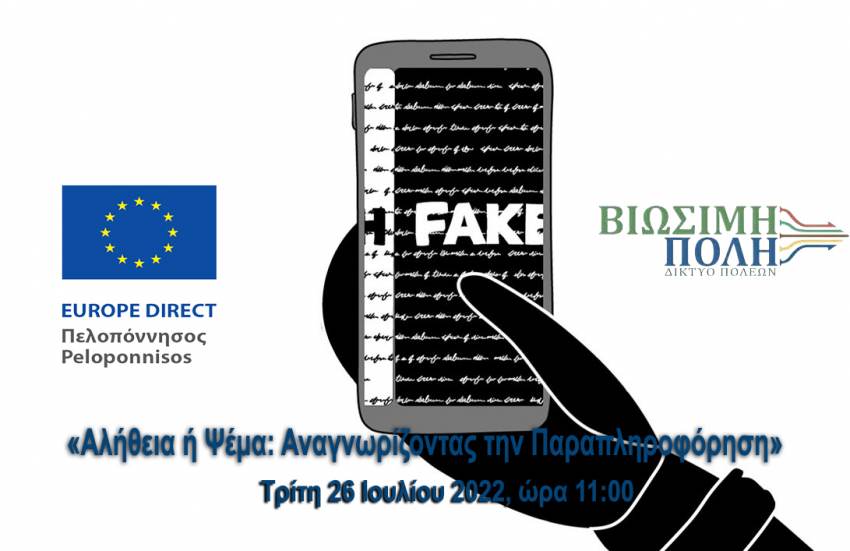 Διαδικτυακή εκδήλωση: «Αλήθεια ή Ψέμα: Αναγνωρίζοντας την  Παραπληροφόρηση»
