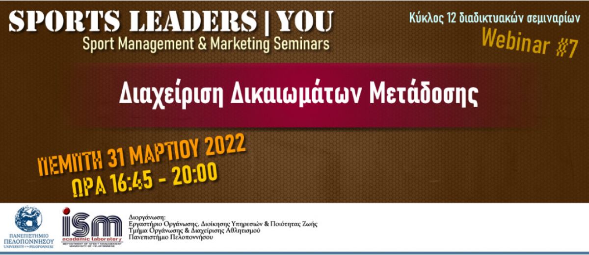 Webinar Πανεπιστημίου Πελοποννήσου: "Διαχείριση Δικαιωμάτων Μετάδοσης"