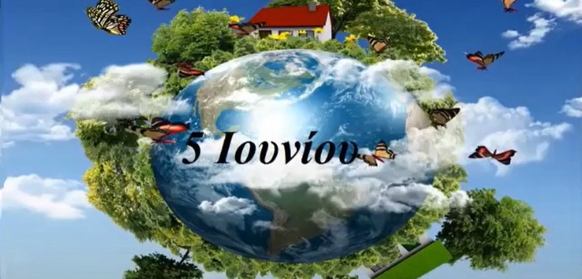 ΑΝΑΚΟΙΝΩΣΗ ΓΙΑ ΤΗΝ ΠΑΓΚΟΣΜΙΑ ΗΜΕΡΑ ΠΕΡΙΒΑΛΛΟΝΤΟΣ 5 ΙΟΥΝΙΟΥ 2021