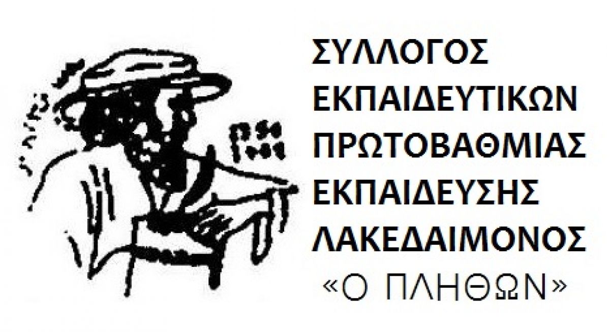 ΣΥΛΛΟΓΟΣ ΕΚΠΑΙΔΕΥΤΙΚΩΝ Α/ΘΜΙΑΣ ΕΚΠΑΙΔΕΥΣΗΣ ΛΑΚΕΔΑΙΜΟΝΟΣ  «Ο ΠΛΗΘΩΝ» Αποτελέσματα εκλογών για την ανάδειξη νέου Δ.Σ. και Ε.Ε.