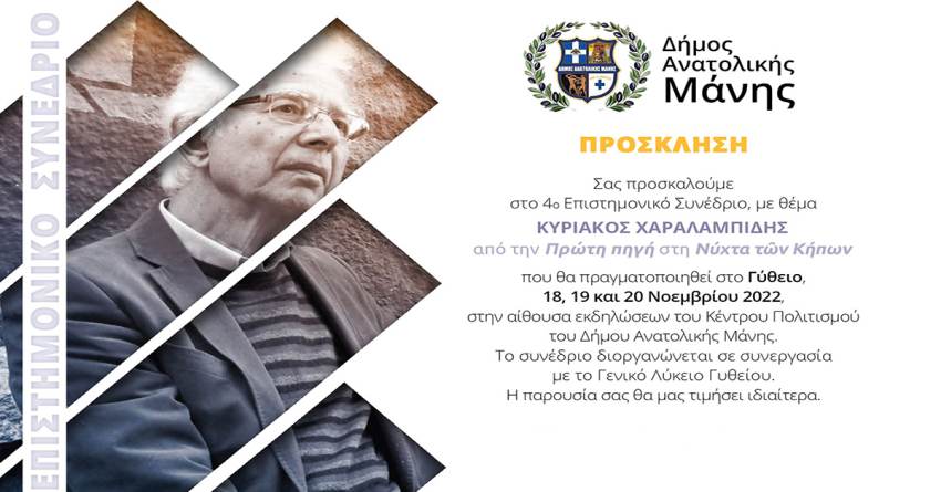4ο Επιστημονικό συνέδριο με θέμα «ΚΥΡΙΑΚΟΣ ΧΑΡΑΛΑΜΠΙΔΗΣ από την Πρώτη πηγή στη Νύχτα των Κήπων»