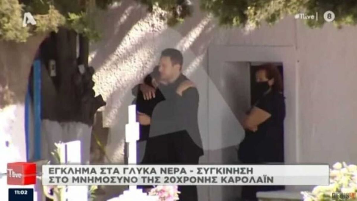 Γλυκά Νερά: Νέες αποκαλύψεις για τον συζυγοκτόνο - Γιατί δεν ήθελε να πάει στο μνημόσυνο της Καρολάιν