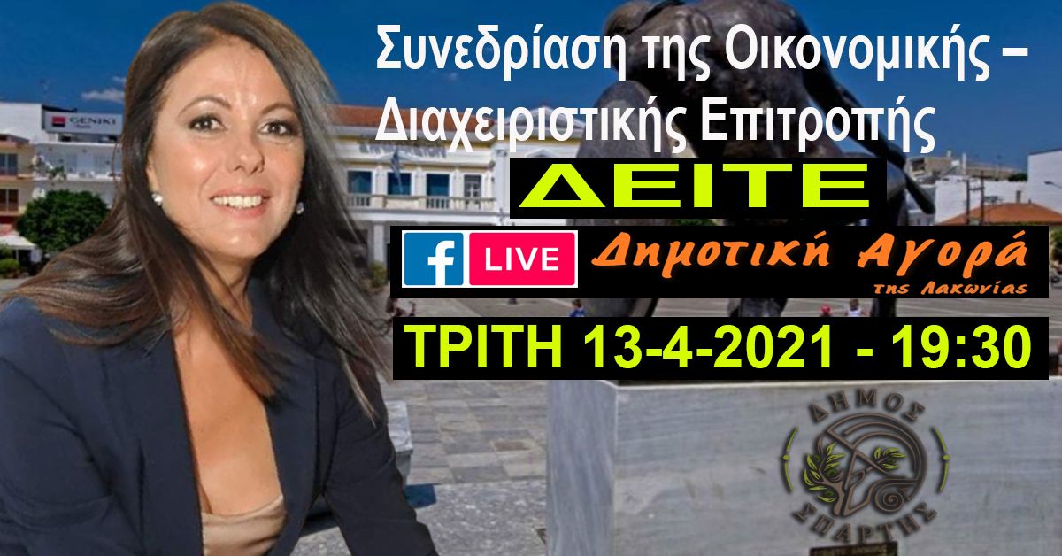 ΔΕΙΤΕ LIVE την συνεδρίαση της Οικονομικής Επιτροπής του Δήμου Σπάρτης Τρίτη 13/4 στις 19:30