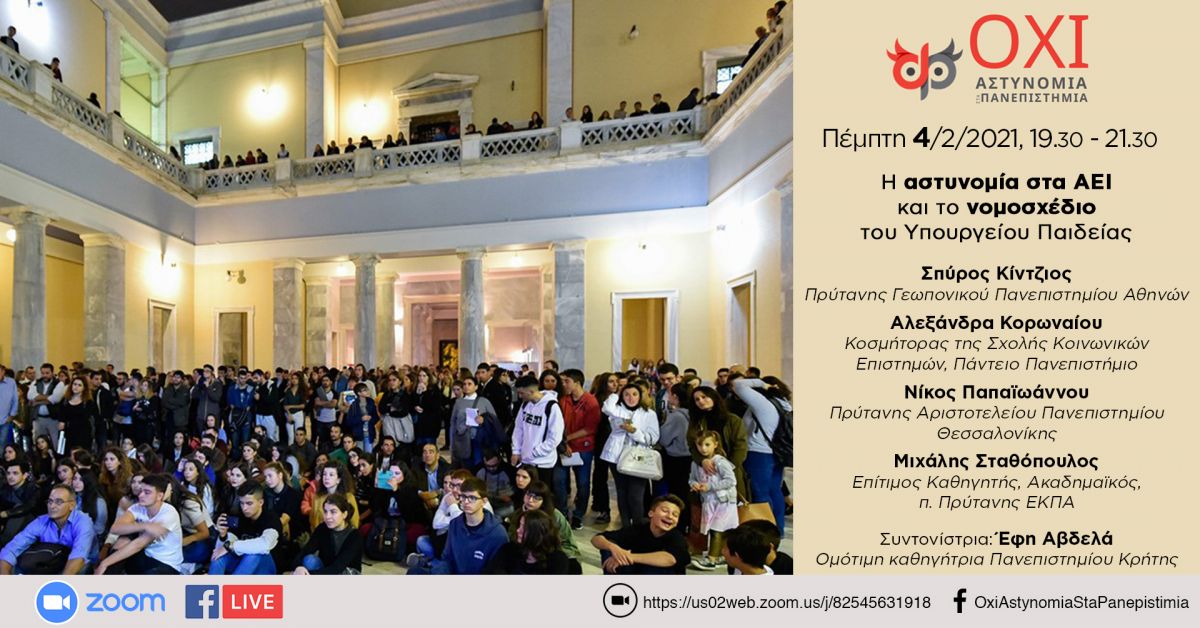 Πρωτοβουλία Πανεπιστημιακών ΄΄ΟΧΙ Αστυνομία στα Πανεπιστήμια΄΄