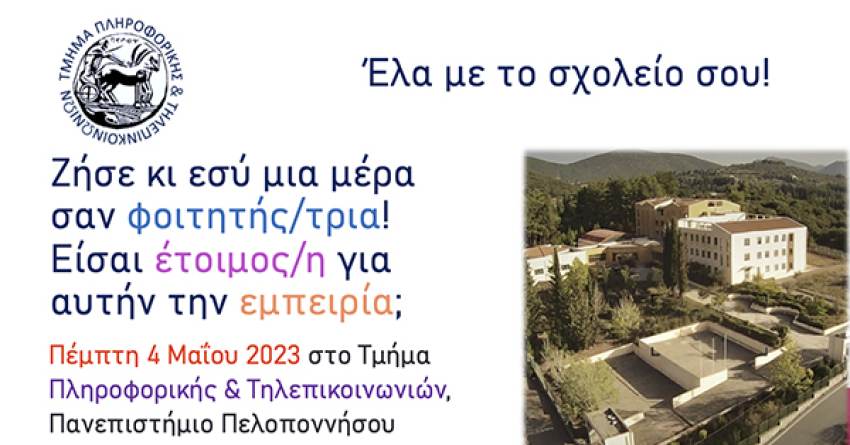 Ζήσε κι εσύ μια μέρα σαν φοιτητής/τρια! Είσαι έτοιμος/η για αυτή την εμπειρία;