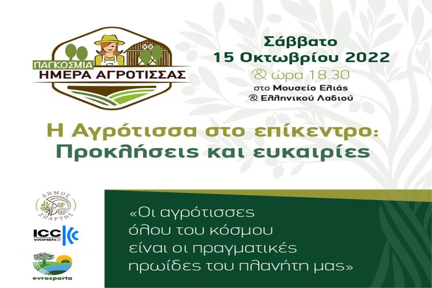 Πρόγραμμα Εκδήλωσης για την Παγκόσμια Ημέρα Αγρότισσας