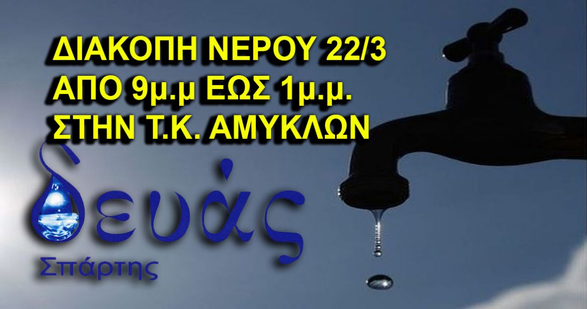 Δ.Ε.Υ.Α.Σ.: Διακοπή νερού την Τρίτη 22/3 στις Αμύκλες