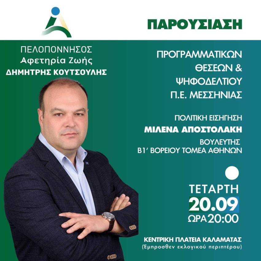 Πελοπόννησος Αφετηρία Ζωής - Κουτσούλης Δημήτρης