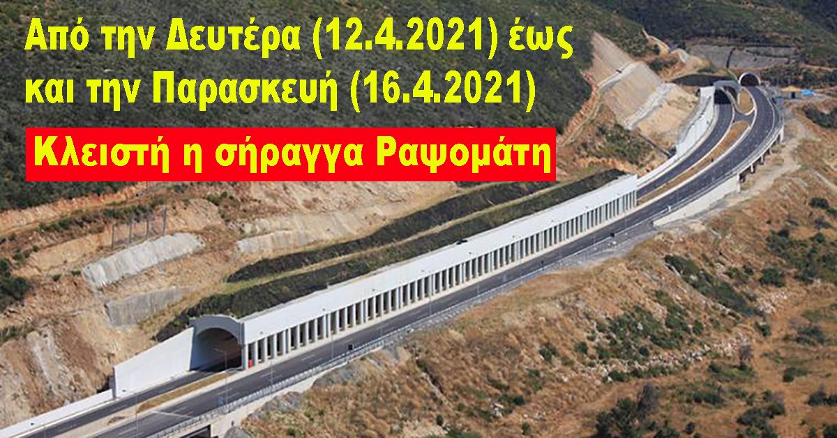 Κλειστή η γέφυρα Ραψομάτι λόγω εργασιών