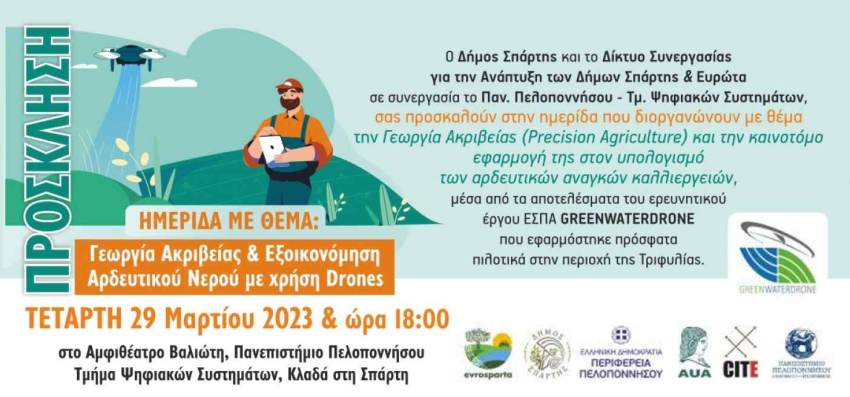 HΜΕΡΙΔΑ ΜΕ ΘΕΜΑ : ΓΕΩΡΓΙΑ ΑΚΡΙΒΕΙΑΣ &amp; ΕΞΟΙΚΟΝΟΜΗΣΗ ΑΡΔΕΥΤΙΚΟΥ ΝΕΡΟΥ ΜΕ ΧΡΗΣΗ DRONES