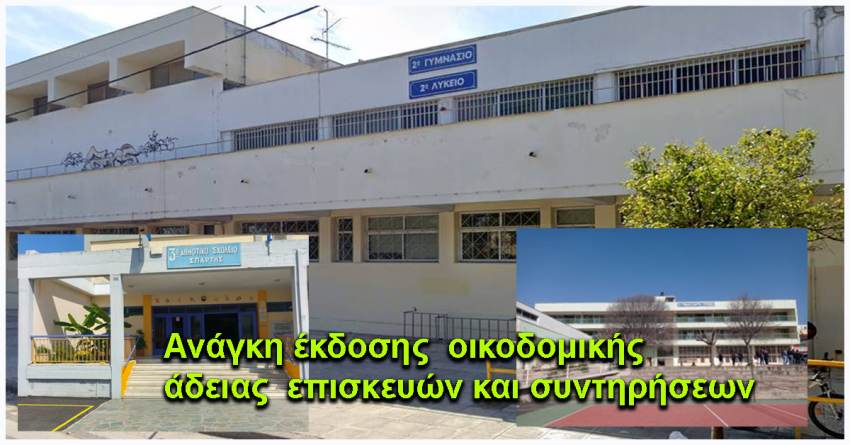 Κοινό έγγραφο των Συλλόγων Γονέων και Κηδεμόνων προς Δήμο Σπάρτης