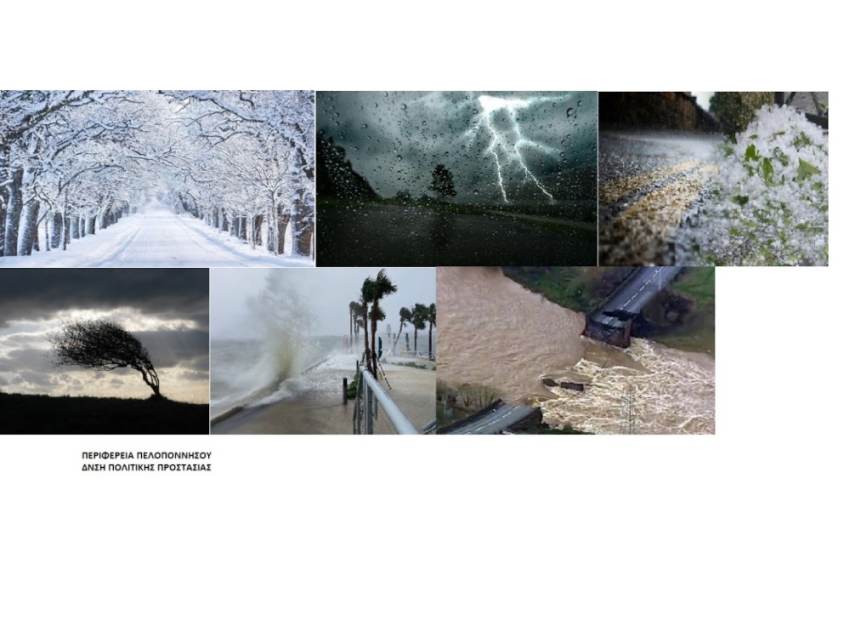 Έκτακτο δελτίο επικίνδυνων καιρικών φαινομένων εκδόθηκε από την Αυτοτελή Διεύθυνση Πολιτικής Προστασίας της Περιφέρειας Πελοποννήσου
