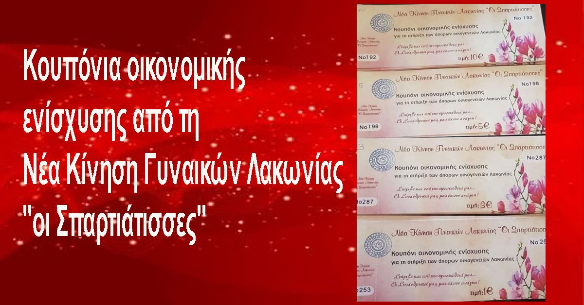 Κουπόνια οικονομικής ενίσχυσης από τη Νέα Κίνηση Γυναικών Λακωνίας "οι Σπαρτιάτισσες"