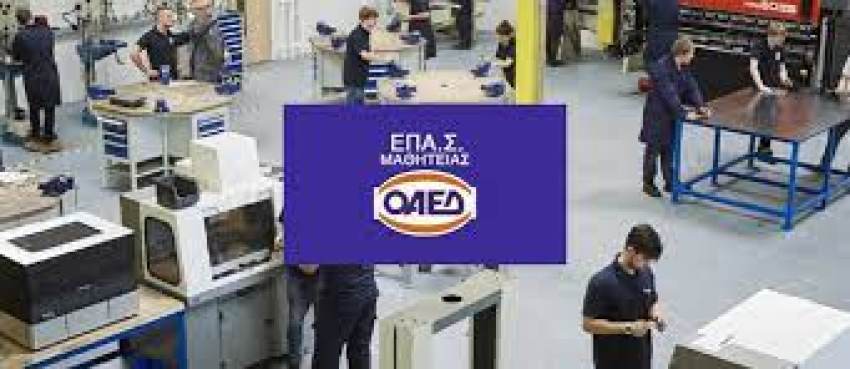 Συνεχίζονται οι αιτήσεις για αμειβόμενη και ασφαλισμένη μαθητεία σε 51 Επαγγελματικές Σχολές (ΕΠΑΣ) Μαθητείας με 31 ειδικότητες αιχμής