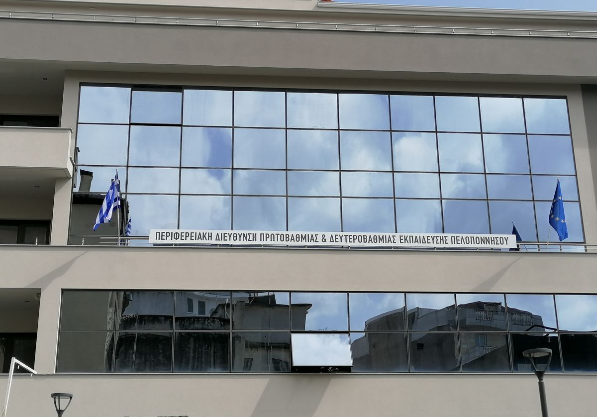 Μεταστέγαση Περιφερειακής Διεύθυνσης Πρωτοβάθμιας και Δευτεροβάθμιας Εκπαίδευσης Πελοποννήσου