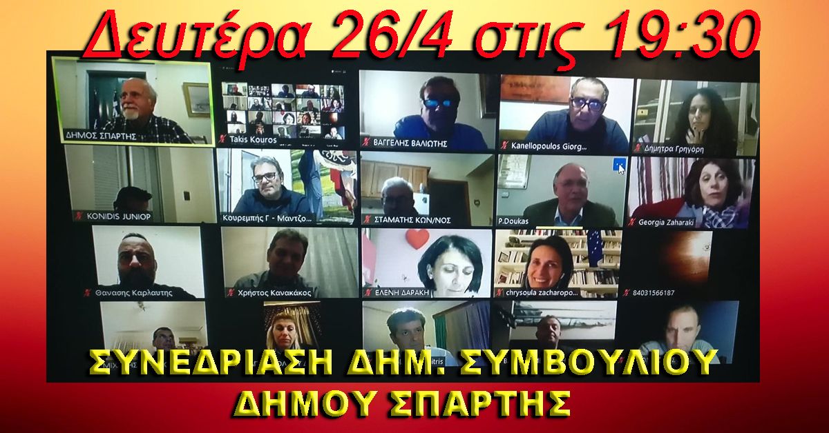 Συνεδρίαση Δημ. Συμβουλίου Δήμου Σπάρτης Δευτέρα 26/4 - 19:30