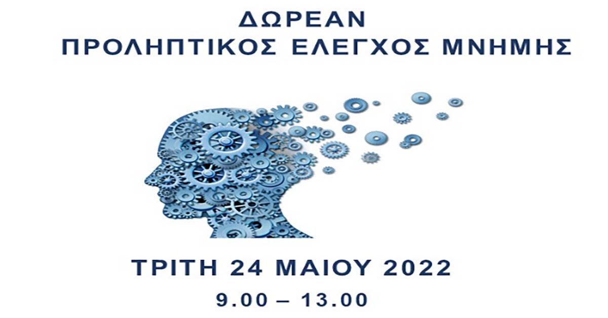 ΔΩΡΕΑΝ ΠΡΟΛΗΠΤΙΚΟΣ ΕΛΕΓΧΟΣ ΜΝΗΜΗΣ ΣΤΗΝ ΤΟΜΥ ΣΠΑΡΤΗΣ