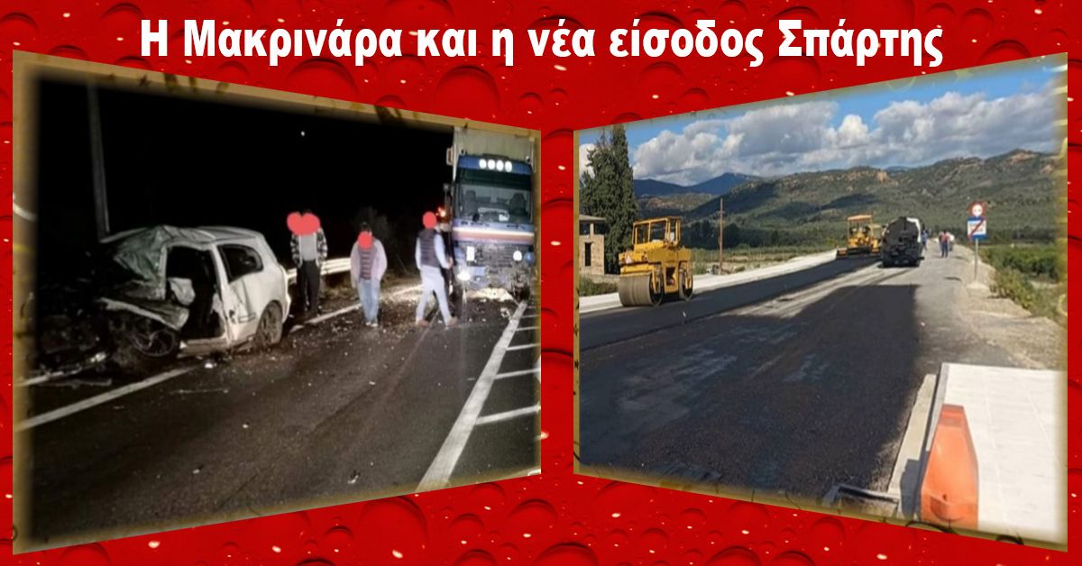 Γράφει ο Β.Μητράκος : Η Μακρινάρα και η νέα είσοδος Σπάρτης