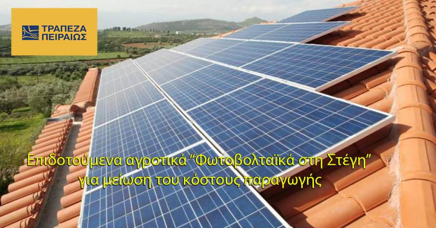 Τράπεζα Πειραιώς : Επιδοτούμενα αγροτικά “Φωτοβολταϊκά στη Στέγη” για μείωση του κόστους παραγωγής