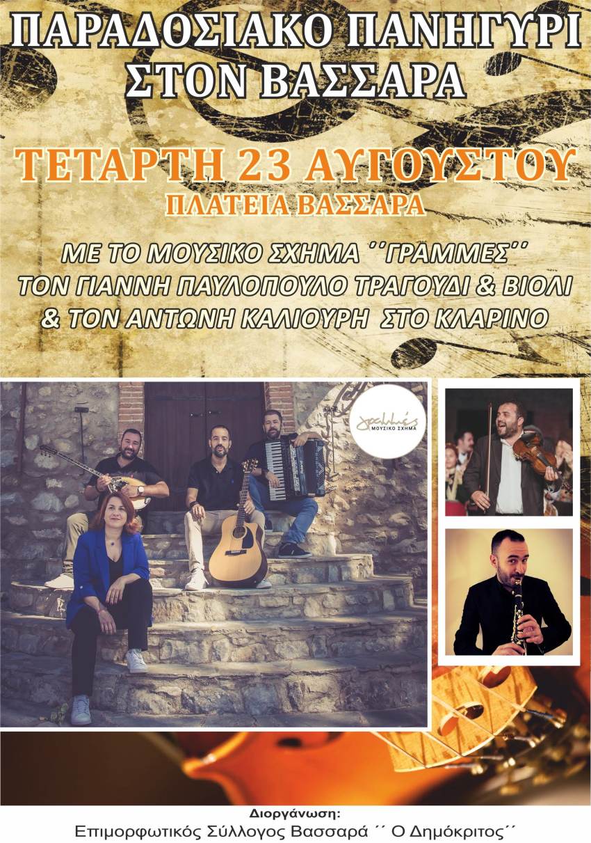 ΠΑΝΗΓΥΡΙ ΣΤΟ ΒΑΣΣΑΡΑ ΣΤΙΣ 23 ΑΥΓΟΥΣΤΟΥ 