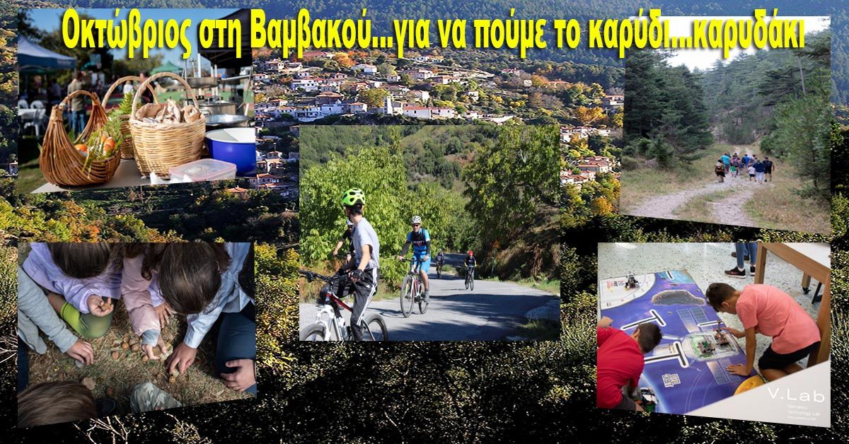 Οκτώβριος στη Βαμβακού…για να πούμε το καρύδι…καρυδάκι!