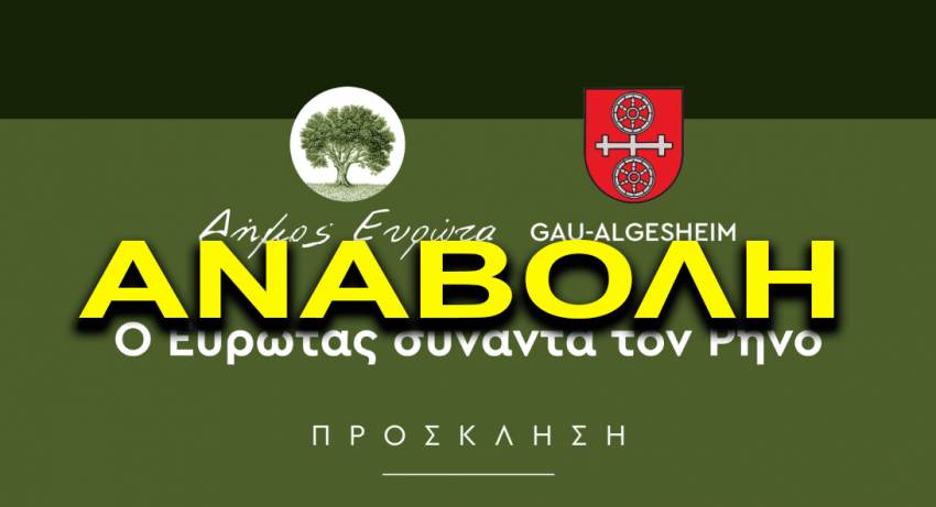 ΑΝΑΒΟΛΗ ΤΩΝ ΕΚΔΗΛΩΣΕΩΝ ΑΔΕΛΦΟΠΟΙΗΣΗΣ ΤΟΥ ΔΗΜΟΥ ΕΥΡΩΤΑ ΜΕ ΤΟΝ ΔΗΜΟ GAU-ALGESHEIM