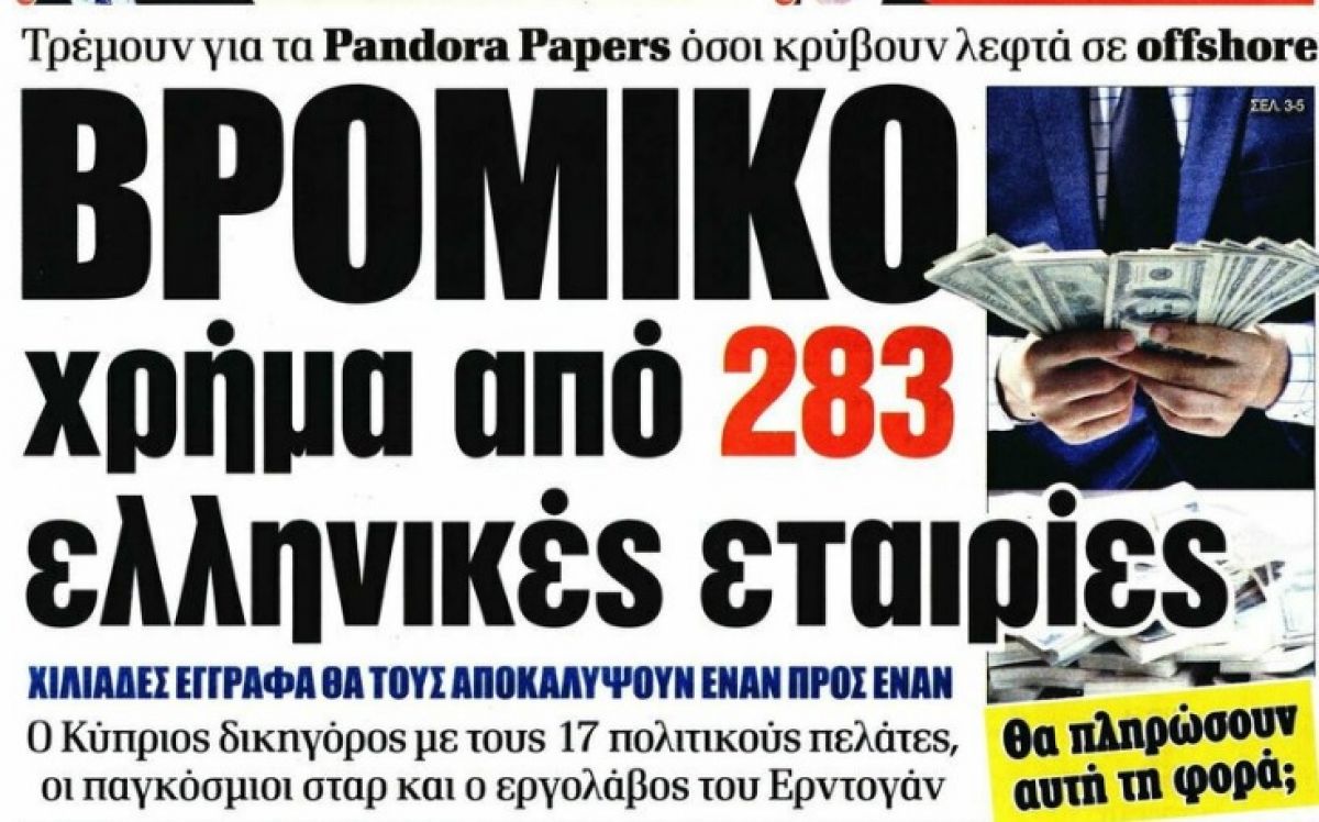 Pandora Papers -Δημοκρατία: «Βρώμικο» χρήμα από 283 ελληνικές εταιρείες