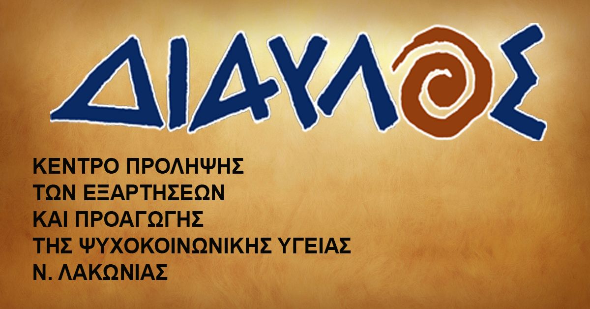 «ΔΙΑΥΛΟΣ» : Βιωματικό Σεμινάριο Επαγγελματιών Υγείας  «Διαχείριση άγχους σε καταστάσεις κρίσεως»