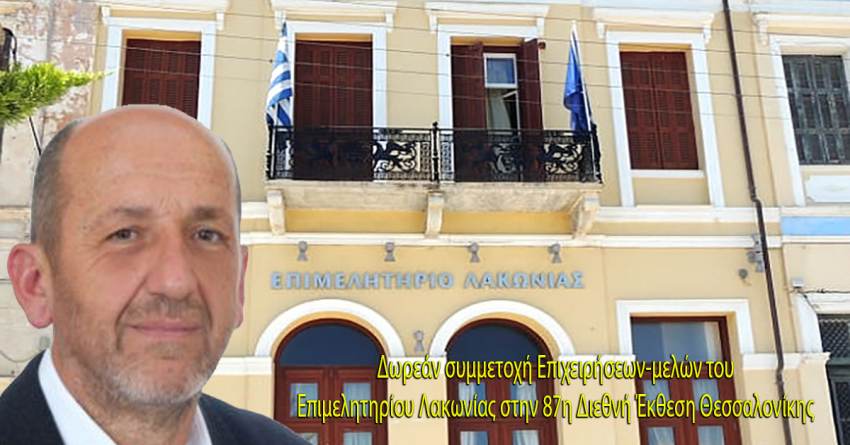 Δωρεάν συμμετοχή Επιχειρήσεων-μελών του Επιμελητηρίου Λακωνίας στην 87η Διεθνή Έκθεση Θεσσαλονίκης
