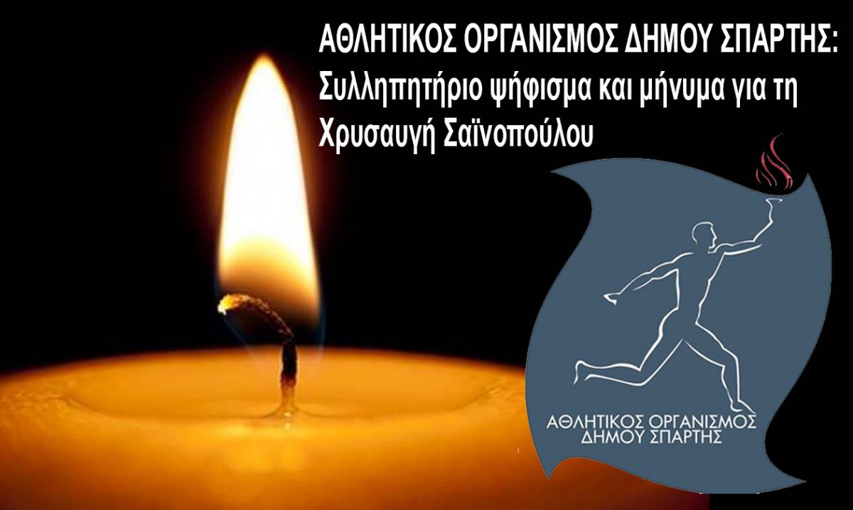 ΑΘΛΗΤΙΚΟΣ ΟΡΓΑΝΙΣΜΟΣ ΔΗΜΟΥ ΣΠΑΡΤΗΣ: Συλληπητήριο ψήφισμα και μήνυμα για τη Χ. Σαϊνοπούλου