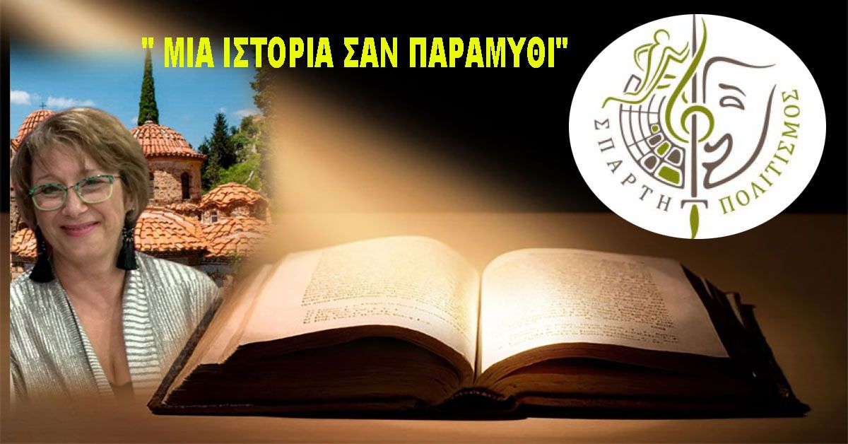 " ΜΙΑ ΙΣΤΟΡΙΑ ΣΑΝ ΠΑΡΑΜΥΘΙ"
