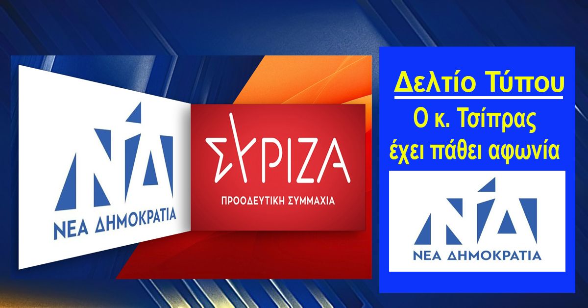 ΝΔ: Ο κ. Τσίπρας έχει πάθει αφωνία και εξακολουθεί να καλεί την Πολιτεία να επιφυλάξει ειδική μεταχείριση στον Δ. Κουφοντίνα