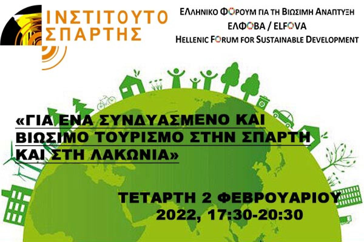 Τετάρτη 2/2/22 διαδικτυακή ημερίδα «Για ένα συνδυασμένο και βιώσιμο τουρισμό στην Σπάρτη και στη Λακωνία»
