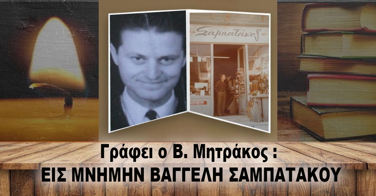 Γράφει ο Β. Μητράκος : ΕΙΣ ΜΝΗΜΗΝ ΒΑΓΓΕΛΗ ΣΑΜΠΑΤΑΚΟΥ